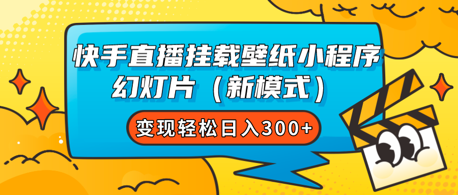 快手直播挂载壁纸小程序 幻灯片（新模式）变现轻松日入300+-享创网