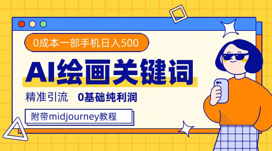 利用全套ai绘画关键词，精准引流，0成本纯利润，一部手机日入500+-享创网