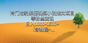 冷门右豹解压视频小说推文项目,零粉丝变现,日入1000-1500+(含教程)-享创网