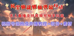 视频号无人直播修仙养成类弹幕互动,游戏玩法多,吸金能力强,自带流量加成-享创网
