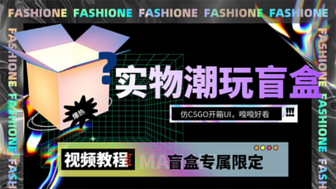 实物盲盒抽奖平台源码，带视频搭建教程【仿CSGO开箱UI】-享创网