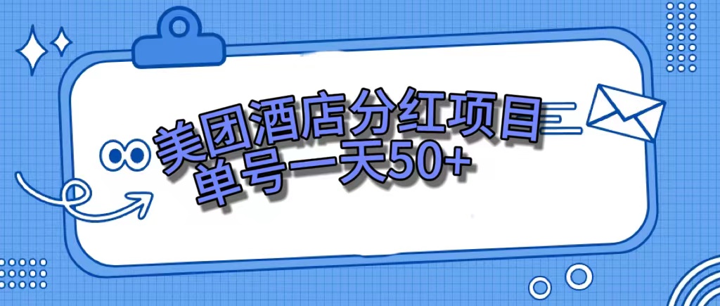 美团酒店分红项目，单号一天50+-享创网