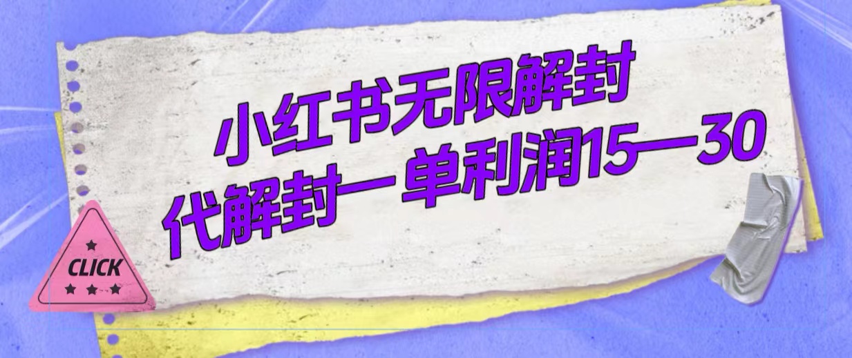 外面收费398的小红书无限解封，代解封一单15—30-享创网