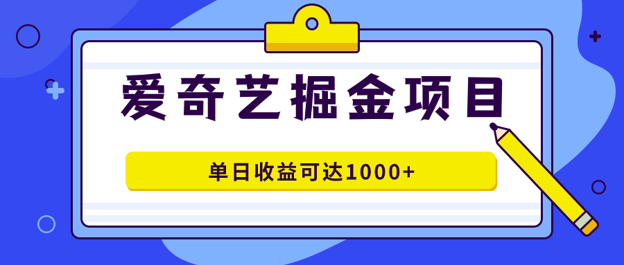 爱奇艺掘金项目，一条作品几分钟完成，可批量操作，单日收益可达1000+-享创网