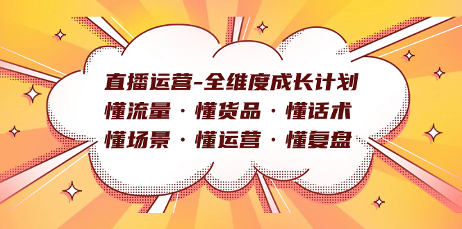 直播运营-全维度成长计划 懂流量·懂货品·懂话术·懂场景·懂运营·懂复盘-享创网