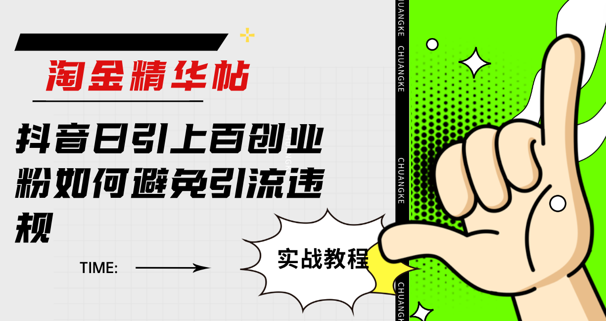 淘金精华帖抖音日引上百创业粉如何避免引流违规-享创网