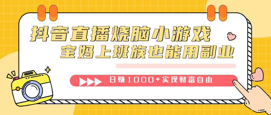 抖音直播烧脑小游戏，不需要找话题聊天，宝妈上班族也能用副业日赚1000+-享创网