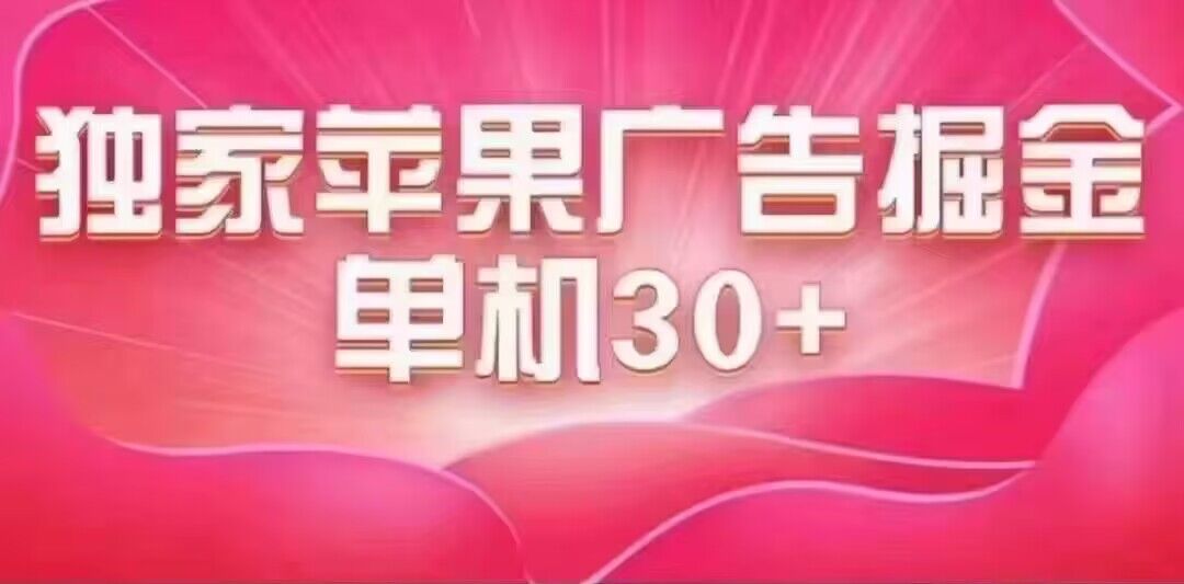 最新苹果系统独家小游戏刷金 单机日入30-50 稳定长久吃肉玩法-享创网
