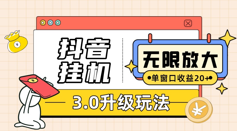 抖音挂机3.0玩法 单窗20+可放大 支持云手机和模拟器（附无限注册抖音教程）-享创网