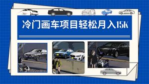 冷门画车项目:月入15K(详细教程+素材+软件)-享创网