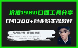 价值1980口播工具分享日引300+创业粉实操教程-享创网