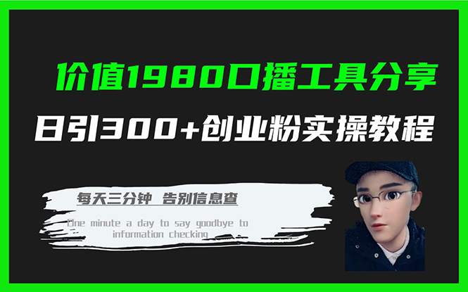 价值1980口播工具分享日引300+创业粉实操教程-享创网