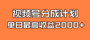 全新蓝海 视频号掘金计划 日入2000+-享创网