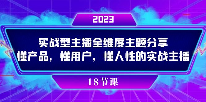 实操型主播全维度主题分享，懂产品，懂用户，懂人性的实战主播-享创网