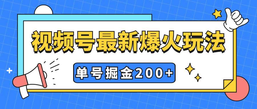 视频号爆火新玩法，操作几分钟就可达到暴力掘金，单号收益200+小白式操作-享创网