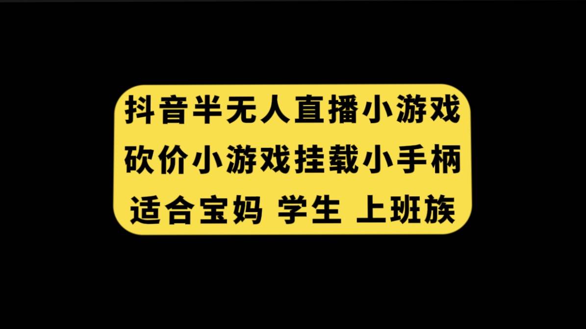 抖音半无人直播砍价小游戏，挂载游戏小手柄， 适合宝妈 学生 上班族-享创网