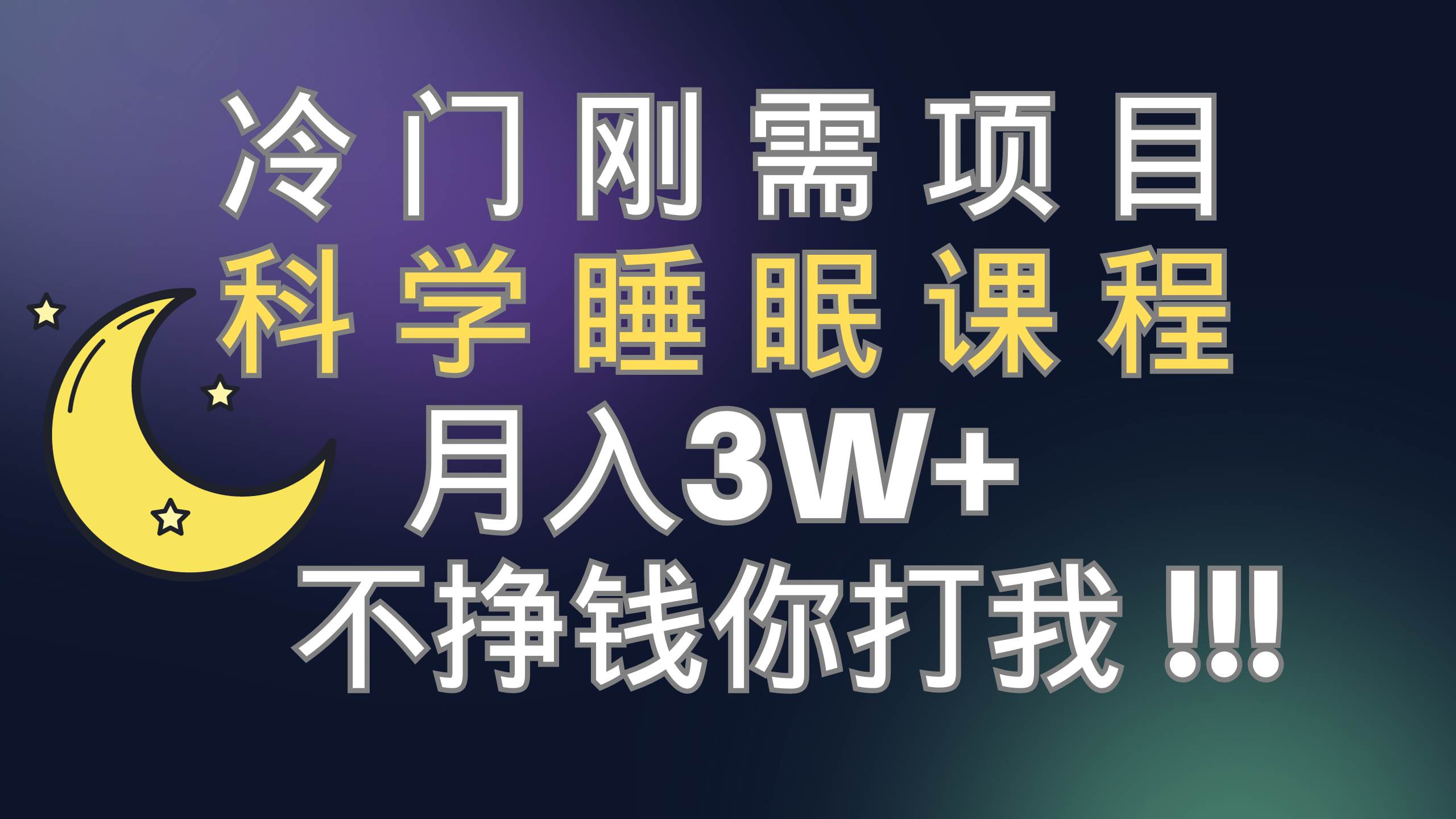冷门刚需项目 科学睡眠课程 月3+（视频素材+睡眠课程）-享创网