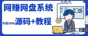 2023运营级别网赚网盘平台搭建(源码+教程)-享创网
