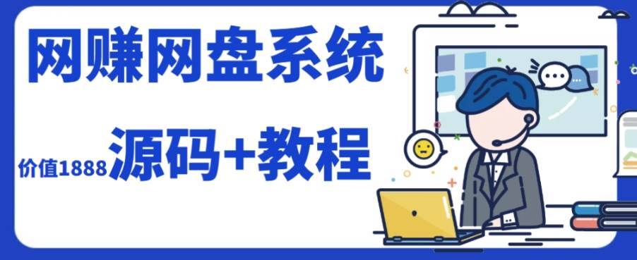 2023运营级别网赚网盘平台搭建（源码+教程）-享创网