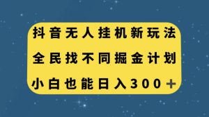 抖音无人挂机新玩法,全民找不同掘金计划,小白也能日入300+-享创网
