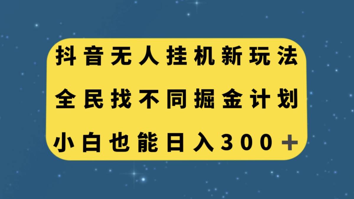 抖音无人挂机新玩法，全民找不同掘金计划，小白也能日入300+-享创网