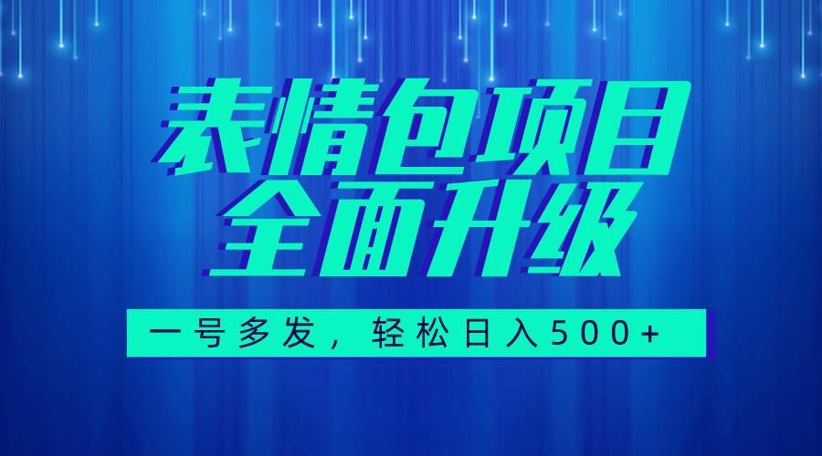 图文语音表情包全新升级，一号多发，每天10分钟，日入500+（教程+素材）-享创网