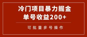 冷门暴力项目!通过电子书在各平台掘金,单号收益200+可批量操作(附软件)-享创网