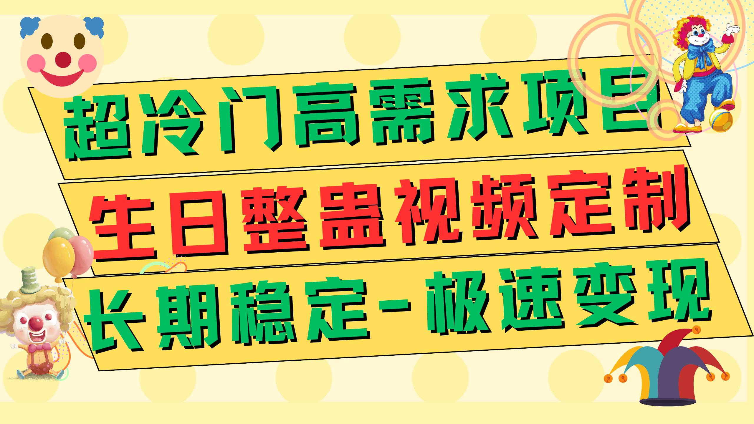 超冷门高需求 生日整蛊视频定制 极速变现500+ 长期稳定项目-享创网