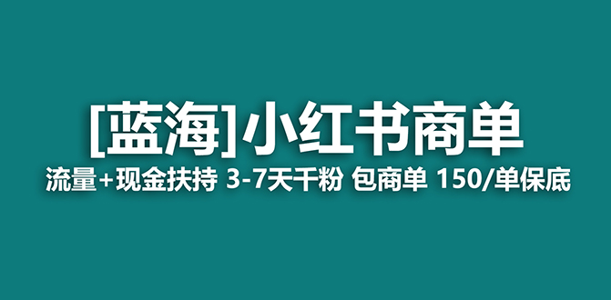 【蓝海项目】小红书商单项目，7天就能接广告变现，稳定一天500+保姆级玩法-享创网