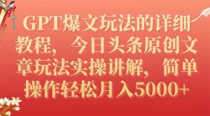 GPT爆文玩法的详细教程，今日头条原创文章玩法实操讲解，简单操作月入5000+-享创网