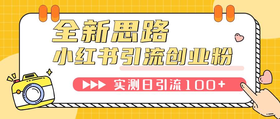 小红书引流创业粉，新思路，新工具，日引100+创业粉！可挂机批量操作！-享创网