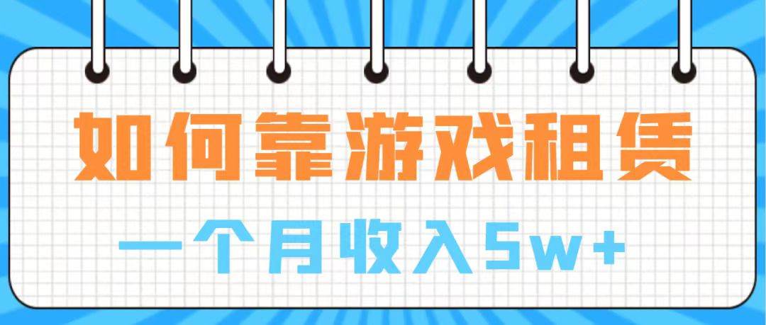 通过游戏入账100万 手把手带你入行  月入5W-享创网