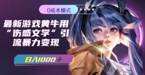最新游戏黄牛用伤感文学引流暴力变现，一天1000+(附383g素材)-享创网