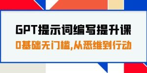 GPT提示词编写提升课，0基础无门槛，从悉维到行动，30天16个课时-享创网