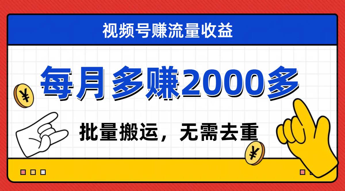 视频号流量分成，不用剪辑，有手就行，轻松月入2000+-享创网