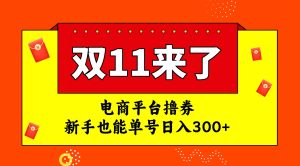 电商平台撸券，双十一红利期，新手也能单号日入300+-享创网