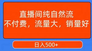直播间纯自然流，不付费，流量大，销量好，日入500+-享创网