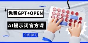 免费GPT+OPEN AI提示词官方课:专为开发者设立的chatGPT提示词工程课程-享创网