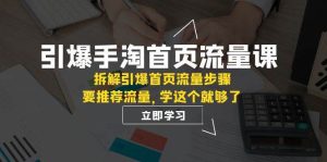 引爆-手淘首页流量课：拆解引爆首页流量步骤，要推荐流量，学这个就够了-享创网