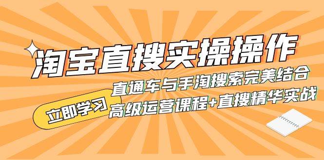 淘宝直搜实操操作 直通车与手淘搜索完美结合（高级运营课程+直搜精华实战）-享创网