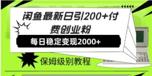 闲鱼最新日引200+付费创业粉日稳2000+收益,保姆级教程!-享创网