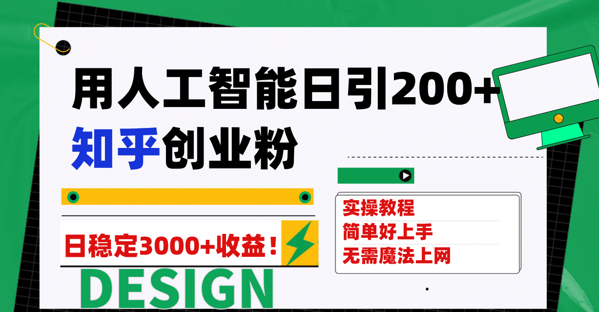 用人工智能日引200+知乎创业粉日稳定变现3000+！-享创网
