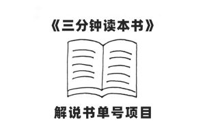 中视频流量密码,解说书单号 AI一键生成,百分百过原创,单日收益300+-享创网