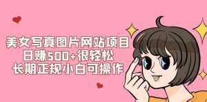 美女写真图片网站项目日赚500+很轻松，长期正规小白可操作 (搭建教程+源码)-享创网