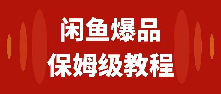 闲鱼爆品数码产品，矩阵话运营，保姆级实操教程，日入1000+-享创网
