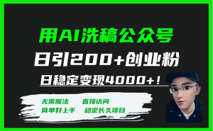 用AI洗稿公众号日引200+创业粉日稳定变现4000+！-享创网