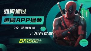 如何通过追剧APP撸金，日入1500+（附素材）-享创网