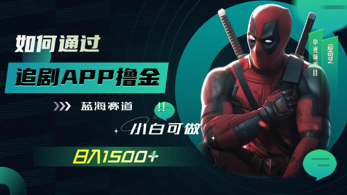 如何通过追剧APP撸金，日入1500+（附素材）-享创网