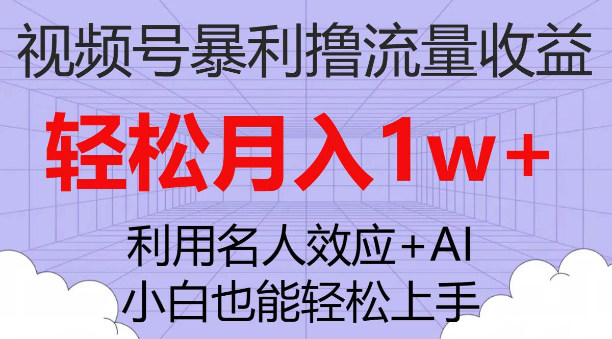 视频号暴利撸流量收益，小白也能轻松上手，轻松月入1w+-享创网