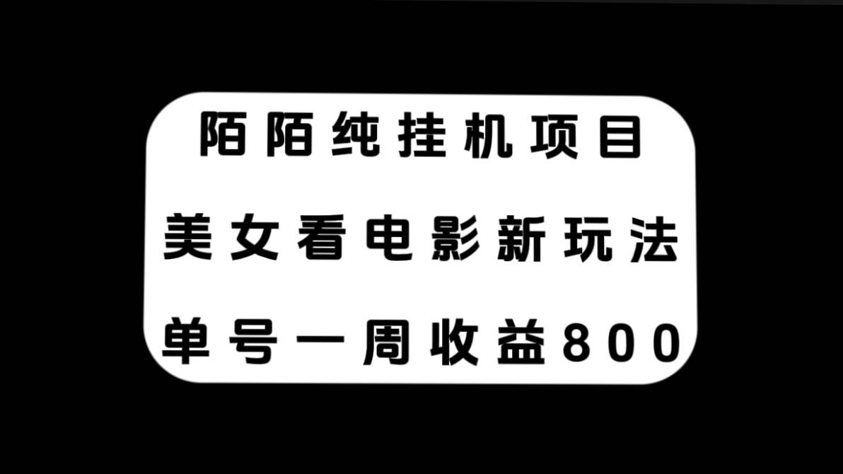 陌陌纯挂机项目，美女看电影新玩法，单号一周收益800+-享创网